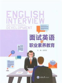 面试英语与职业素养教育