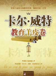 卡尔·威特教育羊皮卷