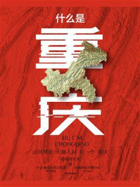 什么是重庆