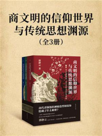 商文明的信仰世界与传统思想渊源(全3册)