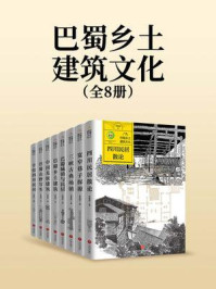 巴蜀乡土建筑文化（全8册）