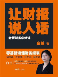 让财报说人话：老板财务必修课