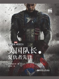 大电影双语阅读.Captain AmericaThe First Avenger美国队长1复仇者先锋
