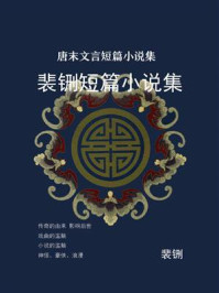 唐末文言短篇小说集:裴铏短篇小说集