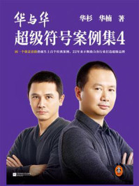 华与华超级符号案例集 4