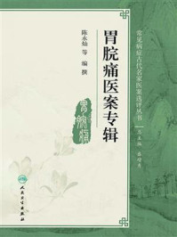 胃脘痛医案专辑