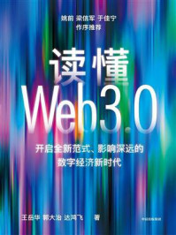 读懂Web3.0