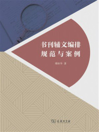书刊辅文编排规范与案例