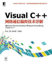 Visual C++网络通信编程技术详解