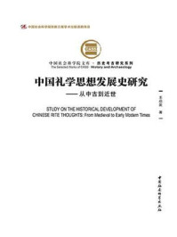 中国礼学思想发展史研究：从中古到近世