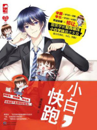 小白,快跑