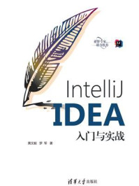 IntelliJ IDEA入门与实战