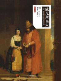 威尼斯商人(莎士比亚戏剧·中文版)