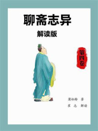 聊斋志异解读版（第四卷）