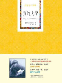 高尔基三部曲:我的大学