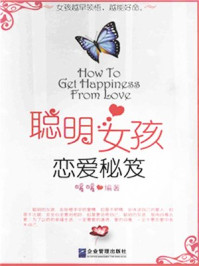 聪明女孩恋爱秘笈