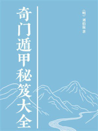 奇门遁甲秘笈大全