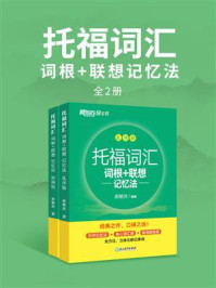 托福词汇词根+联想记忆法(全2册)