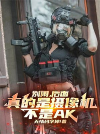 别闹，后面真的是摄像机，不是AK
