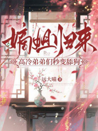 嫡姐归来，高冷弟弟们秒变舔狗