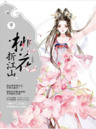 桃花折江山（孟子义、刘学义主演《桃花映江山》原著
