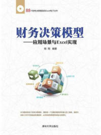 财务决策模型:应用场景与Excel实现