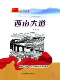西南大道：黔桂铁路与成昆铁路建成通车