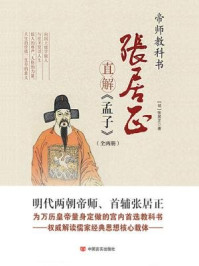 张居正直解孟子(全二册)