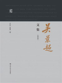 吴景超文集（明德群学）第四卷