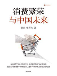 消费繁荣与中国未来