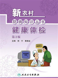 新农村防病知识丛书·健康体检（第2版）
