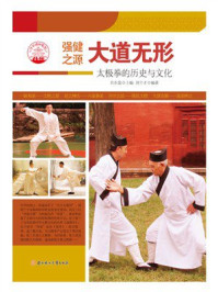 大道无形：太极拳的历史与文化