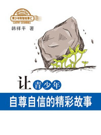 让青少年自尊自信的精彩故事