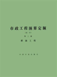 市政工程预算定额(试行)第三册 桥涵工程