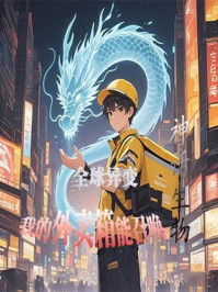 全球异变：我的外卖箱能召唤神话生物