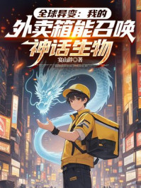 全球异变：我的外卖箱能召唤神话生物