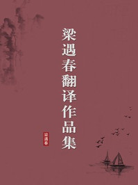 梁遇春翻译作品集（无注释版）