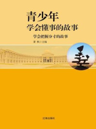 学会把握分寸的故事