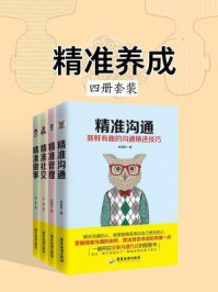 精准养成四册套装