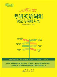 (25)恋练不忘:考研英语词组识记与应用大全