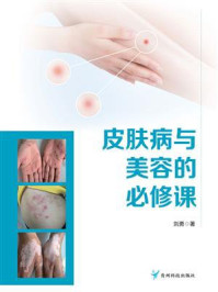 皮肤病与美容的必修课
