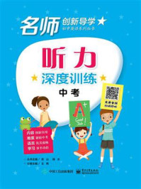 听力深度训练 中考