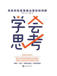 学会思考：用批判性思维做出更好的判断