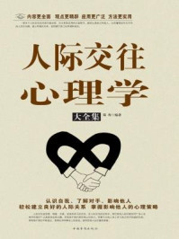 人际交往心理学大全集