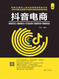 抖音电商：精准定位+通晓算法+引流运营+直播带货+橱窗卖货
