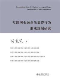 互联网金融非法集资行为刑法规制研究