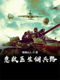 急救医生佣兵路
