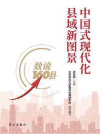 中国式现代化县域新图景:数说160县