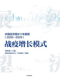 中国经济增长十年展望（2020-2029）：战疫增长模式