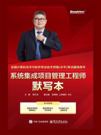系统集成项目管理工程师默写本
